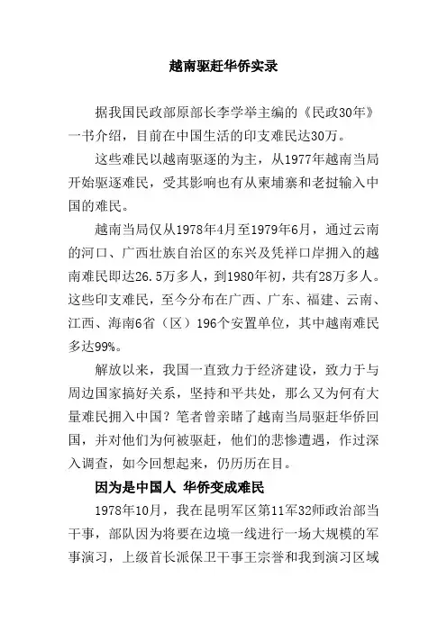 越南驱赶华侨实录