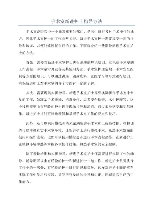 手术室新进护士指导方法
