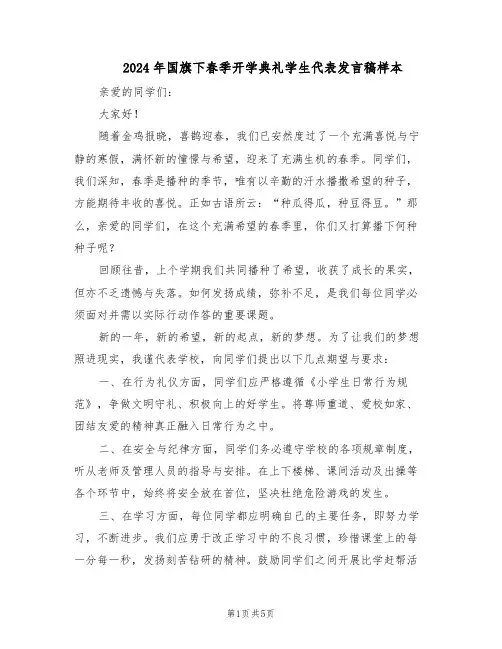 2024年国旗下春季开学典礼学生代表发言稿样本（三篇）