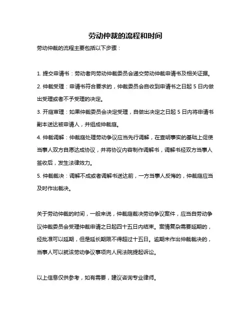 劳动仲裁的流程和时间