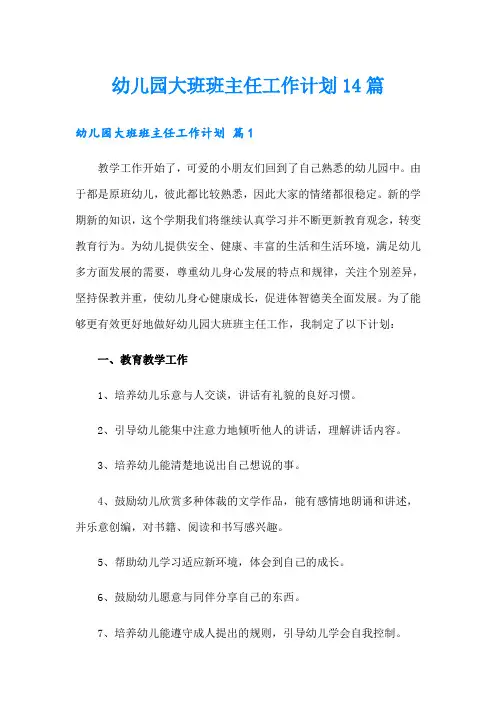 幼儿园大班班主任工作计划14篇