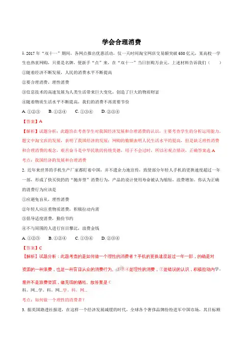 精品解析：广州市2018届中考专题复习练习卷政治：学会合理消费(解析版)