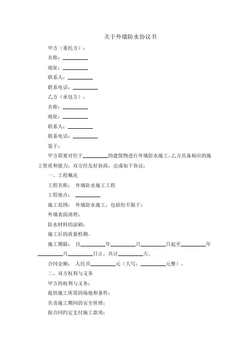 关于外墙防水协议书