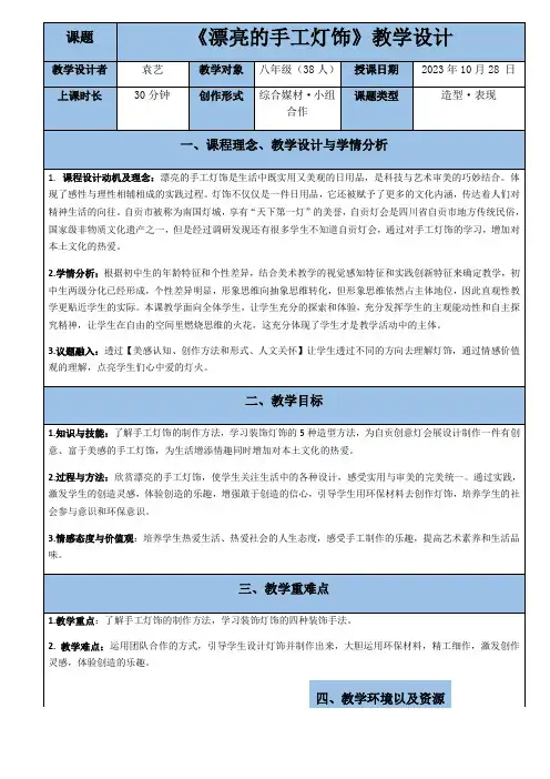 初中美术人教八年级下册 为生活增添情趣漂亮的手工灯饰  课堂大比武教案  袁艺