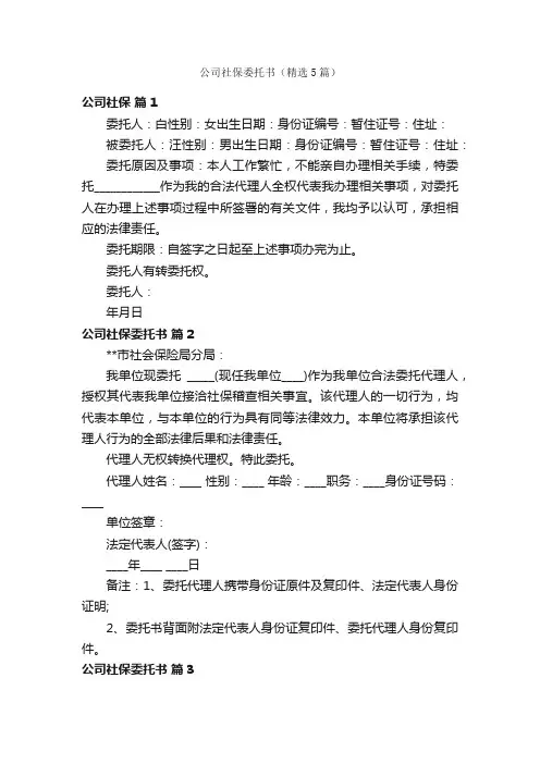 公司社保委托书（精选5篇）
