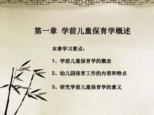 学前儿童保育学概述 第一章