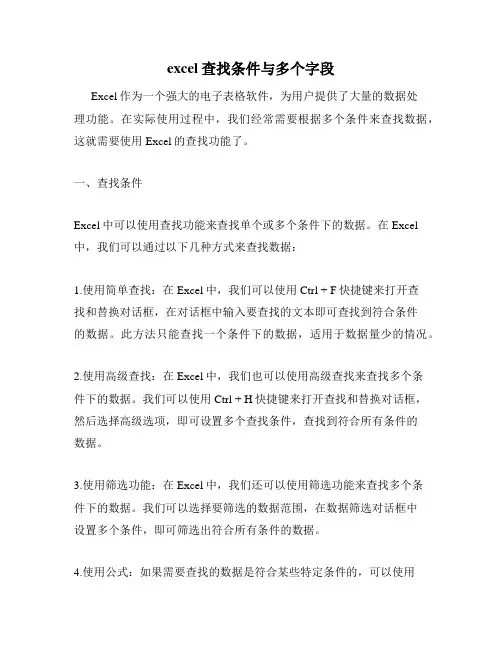 excel查找条件与多个字段