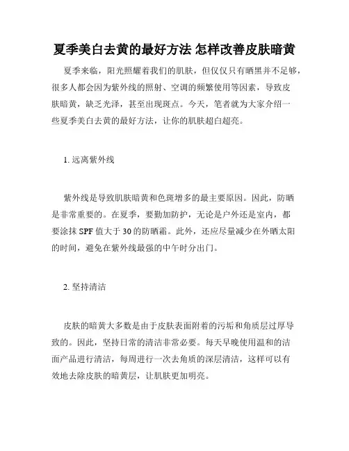 夏季美白去黄的最好方法 怎样改善皮肤暗黄 