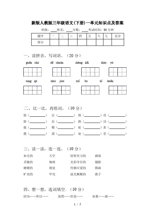 新版人教版三年级语文(下册)一单元知识点及答案
