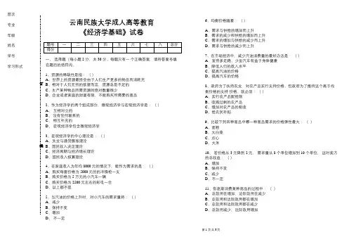云南民族大学成人高等教育《经济学基础》期末考试复习题及参考答案