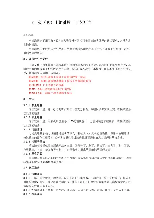 3  灰(素)土地基施工工艺标准