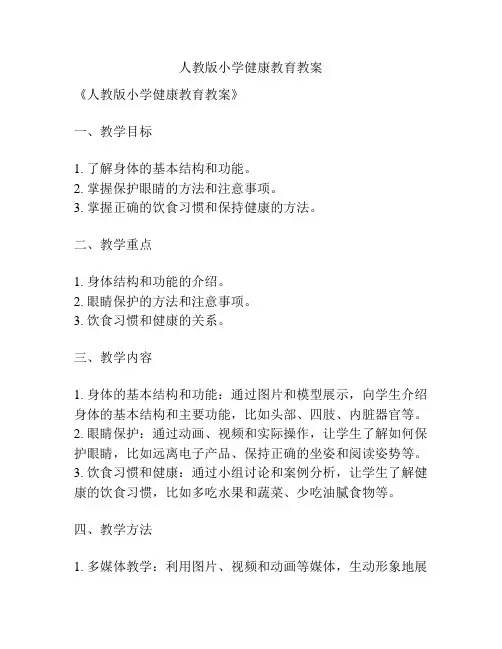 人教版小学健康教育教案