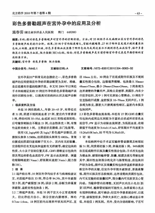 彩色多普勒超声在宫外孕中的应用及分析