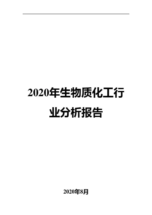 2020年生物质化工行业分析报告
