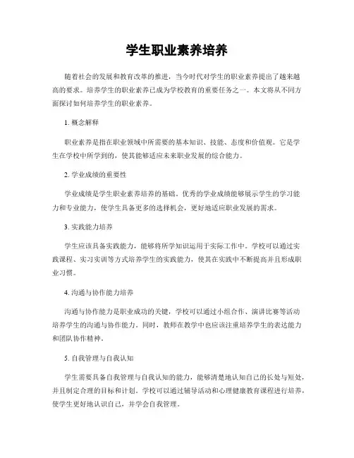 学生职业素养培养