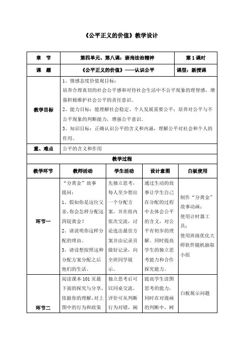 道德与法治八年级下册《第四单元 崇尚法治精神 第八课 维护公平正义 公平正义的价值》_7