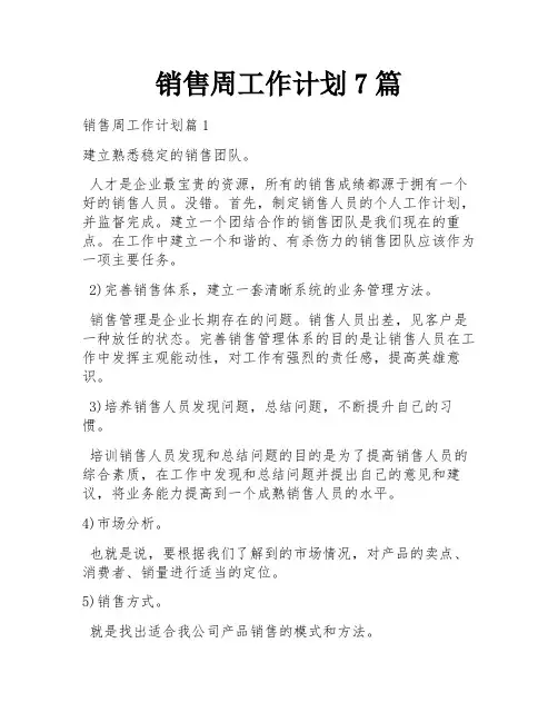 销售周工作计划7篇