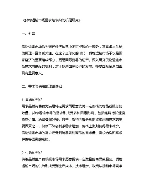 货物运输市场需求与供给的机理研究