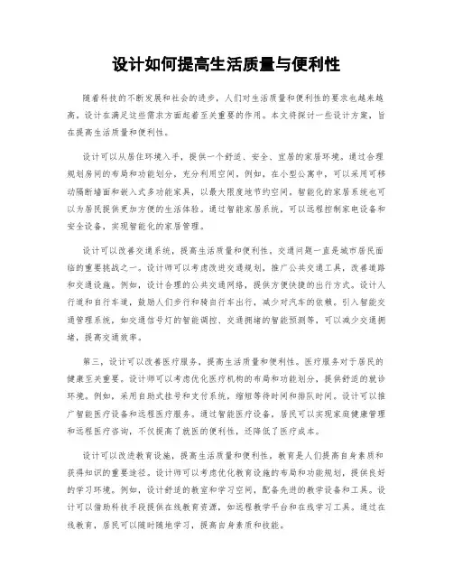 设计如何提高生活质量与便利性