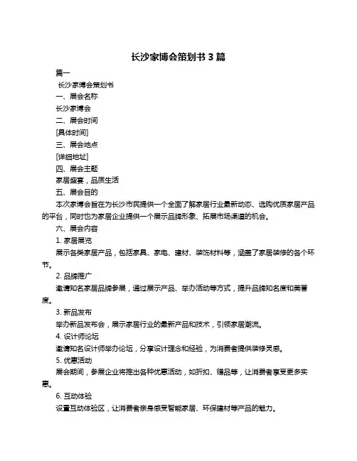 长沙家博会策划书3篇