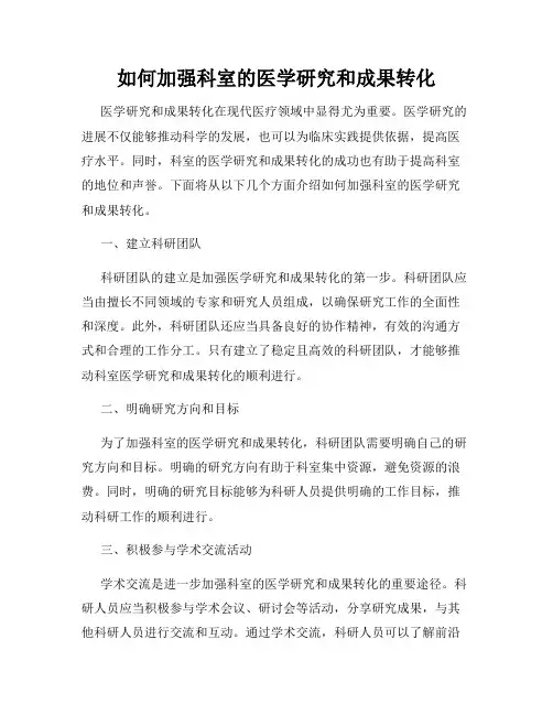 如何加强科室的医学研究和成果转化