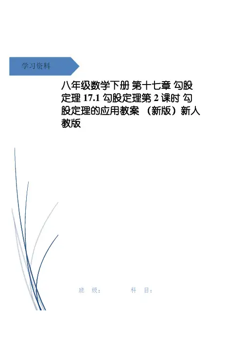 八年级数学下册 第十七章 勾股定理17.1 勾股定理第2课时 勾股定理的应用教案 (新版)新人教版
