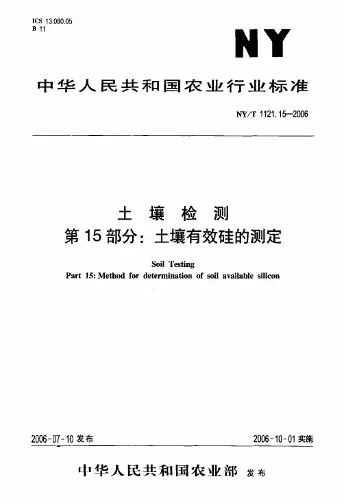 土壤有效硅的测定