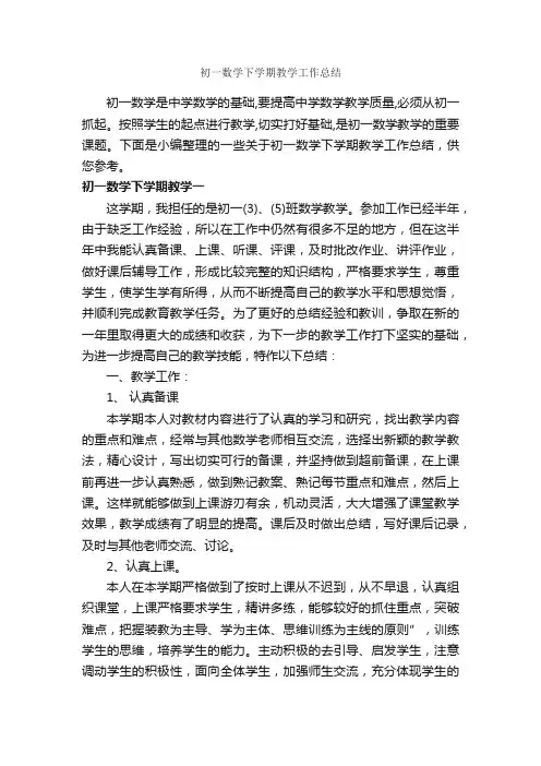 初一数学下学期教学工作总结_教学工作总结_