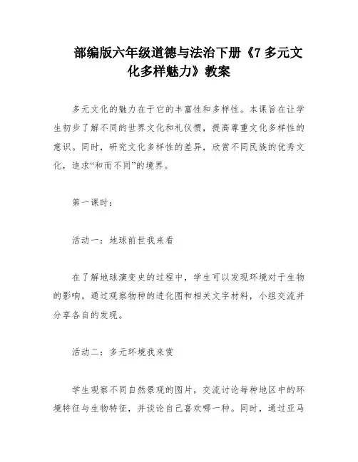 部编版六年级道德与法治下册《7多元文化多样魅力》教案