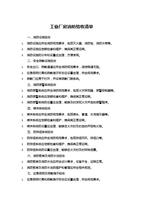 工业厂房消防验收清单