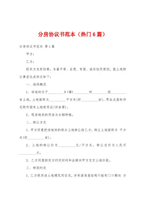 分房协议书范本(热门6篇)