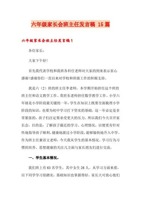 六年级家长会班主任发言稿 15篇 2