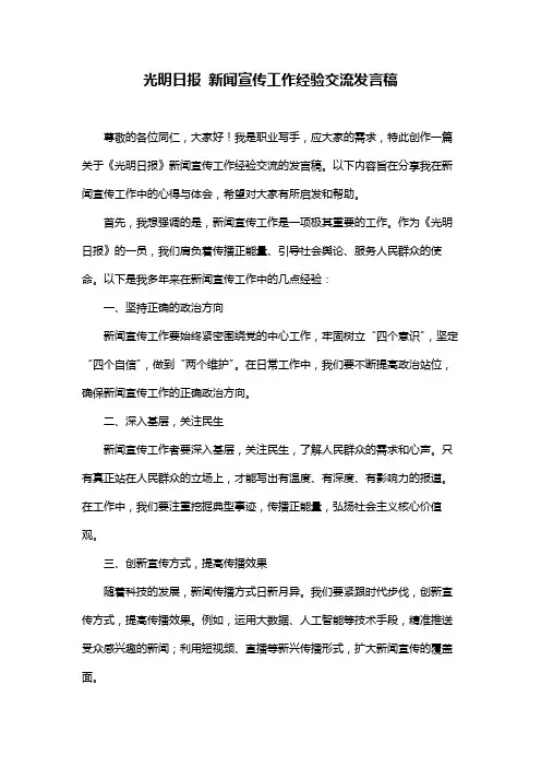 光明日报 新闻宣传工作经验交流发言稿