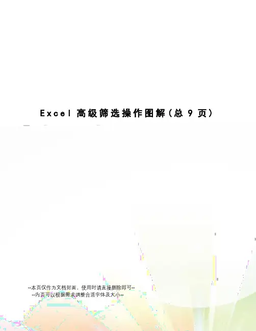 Excel高级筛选操作图解