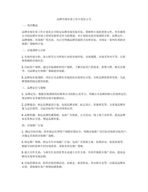 品牌市场年度工作计划怎么写