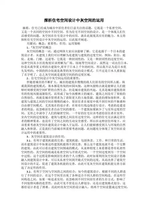 探析住宅空间设计中灰空间的运用