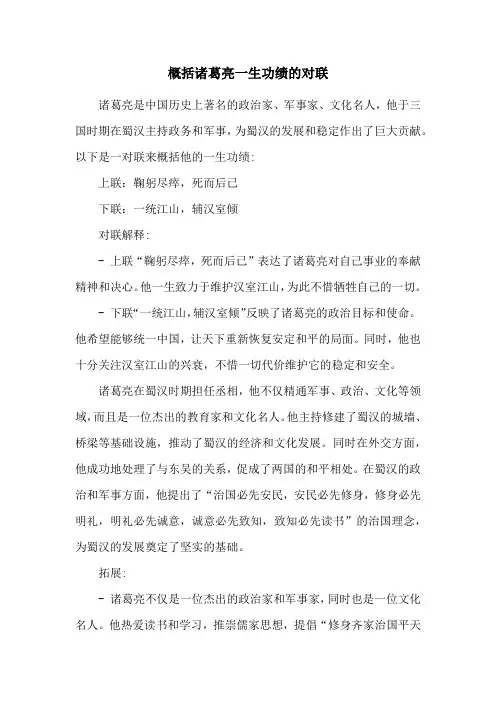 概括诸葛亮一生功绩的对联