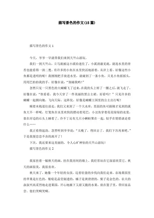 描写景色的作文(15篇)