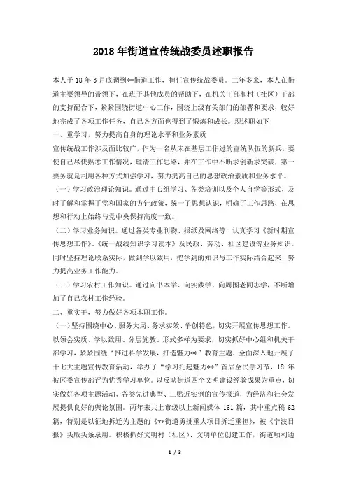 街道宣传统战委员述职报告