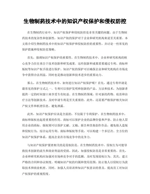 生物制药技术中的知识产权保护和侵权防控
