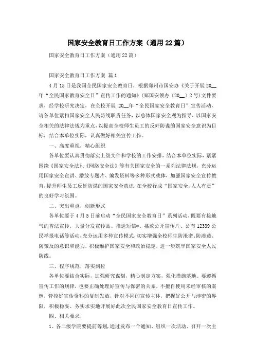 国家安全教育日工作方案(通用22篇)