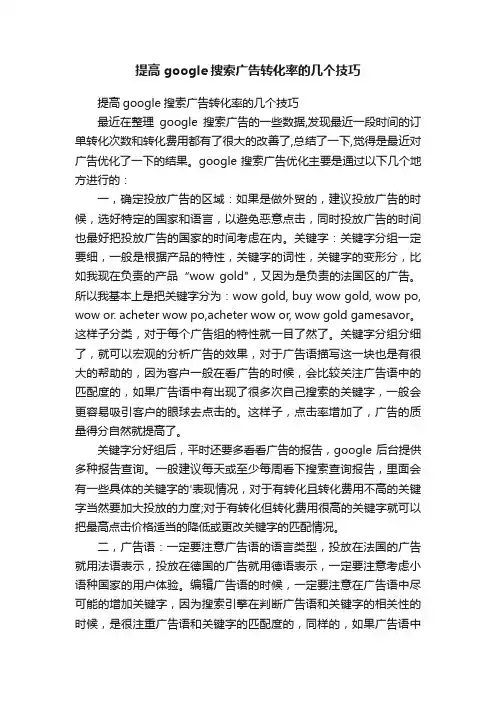 提高google搜索广告转化率的几个技巧