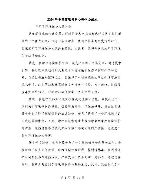 2024年学习环境保护心得体会范本(五篇)