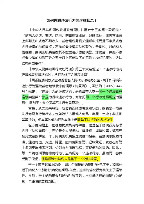如何理解违法行为的连续状态？