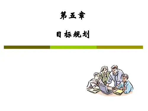 运筹学第五章_目标规划