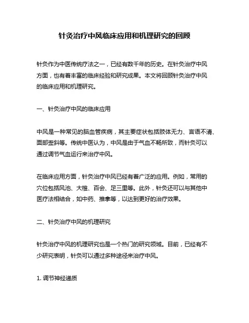 针灸治疗中风临床应用和机理研究的回顾