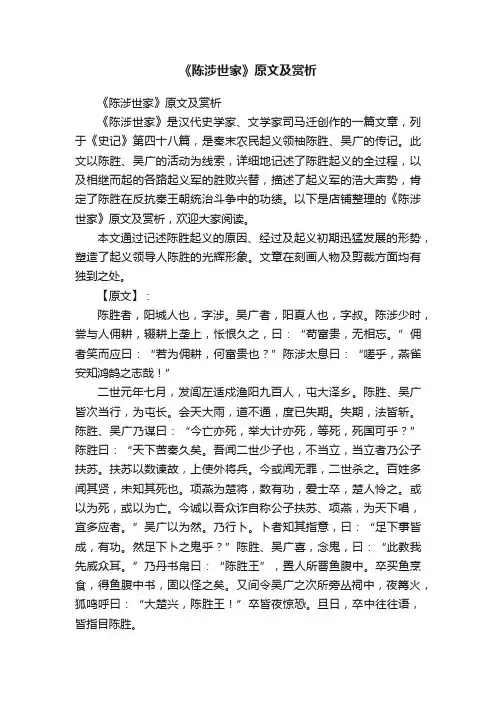 《陈涉世家》原文及赏析