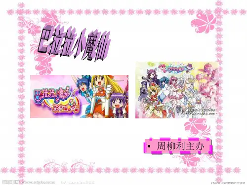 巴拉拉小魔仙