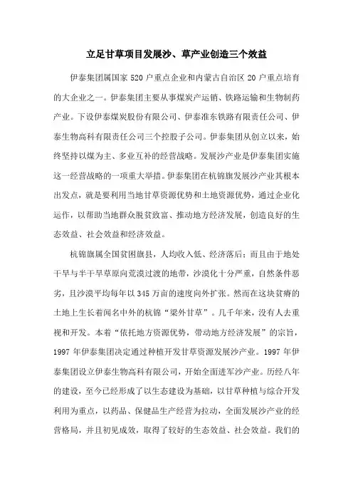 立足甘草项目发展沙