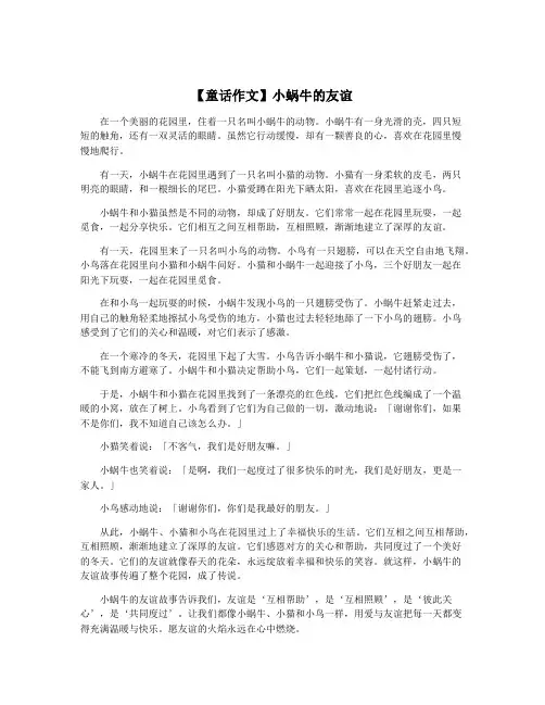 【童话作文】小蜗牛的友谊